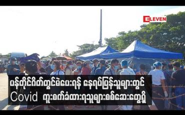 Embedded thumbnail for ပန်တိုင်စစ်ဆေးရေးဂိတ်တွင်မဲပေးရန်နေရပ်ပြန်သူများရာနှင့်ချီလူစုလူဝေးများဖြစ်ပေါ်ပြီးCovidရောဂါပိုးကူးစက်ခံထားရသူများလည်းစစ်ဆေးတွေ့ရှိ 