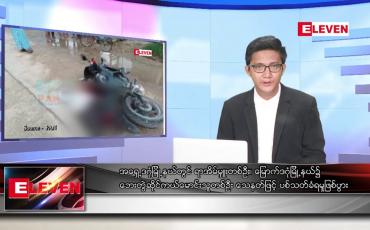 Embedded thumbnail for ဇူလိုင် ၂၂ ရက်မနက်ခင်းသတင်းအစီအစဉ်