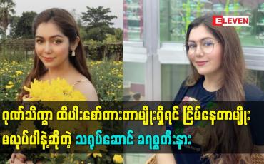 Embedded thumbnail for မိန်းကလေးတွေ ဂုဏ်သိက္ခာ ထိပါးစော်ကားတာမျိုး ရှိလာရင် အရှက်အကြောက် နဲ့ ငြိမ် နေတာမျိုး မလုပ်ပါနဲ့. သတ္တိရှိရှိ ဖြေရှင်းပါ ဆိုတဲ့ သရုပ်ဆောင် ခရစ္စတီးနား