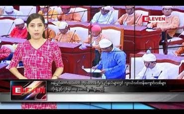 Embedded thumbnail for နိုဝင်ဘာလ ၅ ရက်နေ့ နေ့လယ်ပိုင်း သတင်းအစီအစဉ်