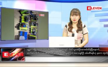 Embedded thumbnail for ဒီဇင်ဘာ ၁၃ ရက် ညပိုင်း သတင်းအစီအစဉ် 