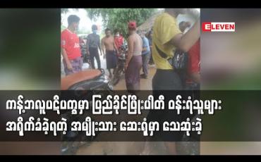 Embedded thumbnail for ကန့်ဘလူမြို့နယ် ကာဘိုးကျေးရွာ ပဋိပက္ခဖြစ်စဉ်အတွင်း ပြည်ခိုင်ဖြိုးပါတီ ဝန်းရံသူများက ရိုက်ခဲ့သဖြင့် ဒဏ်ရာရရှိခဲ့သောအမျိုးသားတစ်ဦး ဆေးကုသမှုခံယူနေစဉ် သေဆုံးမှု ဖြစ်ပွား 