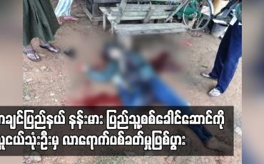 Embedded thumbnail for ကချင်ပြည်နယ် နန်းမား ပြည်သူ့စစ်ခေါင်ဆောင်ကို လူငယ်သုံးဦးမှ လာရောက် ပစ်ခတ်ခဲ့ပြီး ပြည်သူ့စစ် နှစ်ဦးနှင့် လာပစ်သည့်လူငယ် တစ်ဦး သေဆုံး