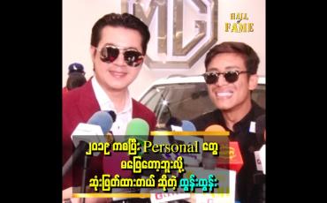 Embedded thumbnail for &amp;quot;ကိုနေတိုးရဲ့ မိသားစုဘဝကို အားကျတယ်&amp;quot; . . .  ဆိုတဲ့ထွန်းထွန်း  