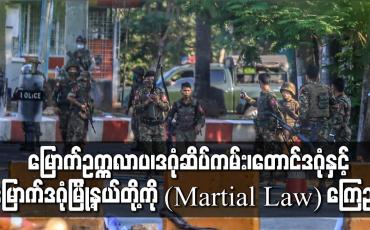Embedded thumbnail for မြောက်ဥက္ကလာပ၊ဒဂုံဆိပ်ကမ်း၊တောင်ဒဂုံနှင့် မြောက်ဒဂုံမြို့နယ်တို့ကို စစ်အုပ်ချုပ်ရေး(Martial Law)