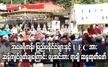 Embedded thumbnail for အမေရိကန်၊ ပြည်ပနိုင်ငံများနှင့် UEC အား ဆန့်ကျင်ရှုတ်ချကြောင်း ရန်ကုန်မြို့ ကြေးသွန်းဘုရားရှေ့တွင် လူအင်အား ရာနှင့်ချီ ဆန္ဒထုတ်ဖော်  