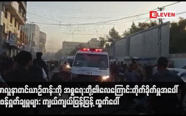 Embedded thumbnail for ဂါဇာလူနာတင်ယာဉ်တန်းကို အစ္စရေးတို့၏လေကြောင်းတိုက်ခိုက်မှုအပေါ် ဝေဖန်ရှုတ်ချမှုများ ကျယ်ကျယ်ပြန့်ပြန့် ထွက်ပေါ်