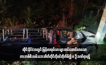 Embedded thumbnail for ထိုင်းနိုင်ငံအတွင်းမြန်မာလုပ်သားများတင်ဆောင်လာသော ကားတစ်စီးလမ်းဘေးဓါတ်တိုင်ကိုဝင်တိုက်မိ၍ ၈ ဦးဒဏ်ရာရရှိ