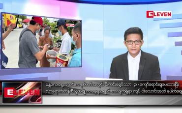 Embedded thumbnail for ဇူလိုင် ၈ ရက်မနက်ခင်းသတင်းအစီအစဉ်