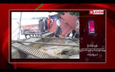 Embedded thumbnail for မင်းပြားတွင် လေးမြို့မြစ် ကမ်းပါးပြိုကျခြင်းကြောင့် နေအိမ် ၇၀ ဝန်းကျင် ဖြိုဖျက်ခဲ့ရပြီး နေအိမ် ပြိုကျမှုများ ဆက်လက်ဖြစ်ပေါ်နေ 