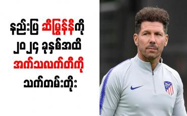 Embedded thumbnail for နည်းပြ ဆီမြွန်နီကို ၂၀၂၄ ခုနှစ်အထိ အက်သလက်တီကို သက်တမ်းတိုး