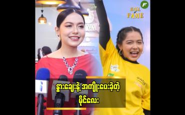 Embedded thumbnail for ဆယ်လီစိုက်ပျိုးရေးမှာ တစ်ယောက်တည်း တိုင်ပတ်ခဲ့တယ်