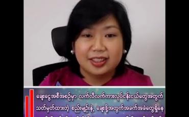 Embedded thumbnail for “ချေးငွေ ထုတ်ပေးတဲ့အစီအစဉ် စည်းမျဉ်းက လက်လီ၊ လက်ကား လုပ်ငန်းငယ်တွေ လိုက်နာနိုင်တဲ့ အနေအထားမပါလို့ လက်လှမ်းမမီတဲ့အနေအထား ရှိနေတယ်”