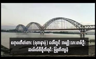 Embedded thumbnail for ဧရာဝတီတံတား(ရတနာပုံ)ပေါ်တွင် အမျိုးသားတစ်ဦးဆယ်လ်ဖီဓာတ်ပုံရိုက်ရင်းပြုတ်ကျခဲ့