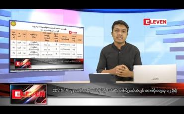 Embedded thumbnail for မေလ ၈ ရက်နေ့ နံနက်ခင်းသတင်းအစီအစဉ်