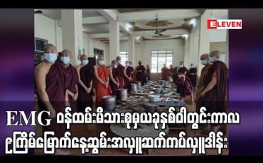 Embedded thumbnail for Eleven Media Group ဝန်ထမ်းမိသားစုမှယခုနှစ်ဝါတွင်းကာလ၉ကြိမ်မြောက်နေ့ဆွမ်းအလှူတော်ကိုပါဠိတက္ကသိုလ်ညောင်တုန်းကျောင်းတိုက်တွင်ဆက်ကပ်လှူဒါန်း 