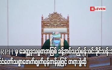 Embedded thumbnail for CRPH မှ ခေတ္တ ဒုသမ္မတအဖြစ် ခန့်အပ်သည့် မန်းဝင်းခိုင်သန်းအား နိုင်ငံတော်သစ္စာဖောက်ဖျက်ပုန်ကန်မှုဖြင့် တရားစွဲဆို