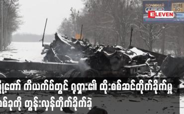 Embedded thumbnail for မြို့တော် ကိယက်ဗ်တွင် ရုရှား၏ ထိုးစစ်ဆင်တိုက်ခိုက်မှု တစ်ခုကို တွန်းလှန်တိုက်ခိုက်ခဲ့