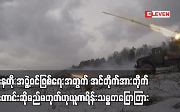 Embedded thumbnail for နေတိုးအဖွဲ့ဝင်ဖြစ်ရေးအတွက် အင်တိုက်အားတိုက် တောင်းဆိုမည်မဟုတ်ဟု ယူကရိန်းသမ္မတ ပြောကြာ