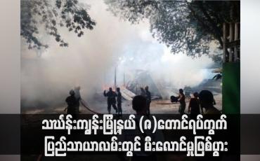 Embedded thumbnail for သင်္ဃန်းကျွန်းမြို့နယ် (ဇ)တောင်ရပ်ကွက် ပြည်သာယာလမ်းတွင် မီးလောင်မှုဖြစ်ပွား