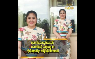 Embedded thumbnail for ကောင်းအောင်နေမယ်ဆိုတာက ကိုယ့်အလုပ်ဆိုတဲ့ စိုးမြတ်သူဇာ