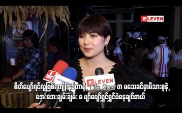 Embedded thumbnail for Life Goal က မသေခင်မှာမိသားစုနဲ့အေးအေးချမ်းချမ်း ပျော်ပျော်ရွှင်ရွှင်ပဲနေချင်တယ် - ရွှေသမီး