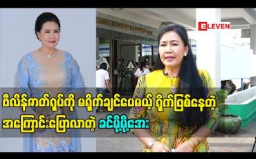 Embedded thumbnail for ဗီလိန်ဇာတ်ရုပ်ကို ပရိသတ်မုန်းမှာစိုးလို့ မရိုက်ချင်ပေမယ့် လက်ဦးဆရာဒါရိုက်တာ စိန်သံမဏိရဲ့ပြောစကားတွေကြောင့် ဒီဇာတ်ရုပ် တွေဆက်ရိုက်ဖြစ်တဲ့အကြောင်းပြောပြခဲ့တဲ့ အကယ်ဒမီ ခင်မို့မို့အေး 