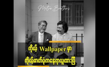 Embedded thumbnail for အက်ရှင် movie တွေပဲရိုက်ခဲ့သူတွေက တစ်သက်မှာတစ်ခါပဲခုလိုဓာတ်ပုံမျိုးတွေရိုက်ဖူးတာပါ ဒီလိုရုပ်ရည်ရှိပါသေးသလားဆိုပြီး ပီတိဖြစ်ရတယ်ဆိုတဲ့ လူကြမ်းသရုပ်ဆောင်ကြီးနှစ်ဦး