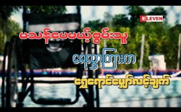 Embedded thumbnail for မသန်ပေမယ့် စွမ်းသူ ရေလွှာကြားက ရွှေရောင်မျှော်လင့်ချက်
