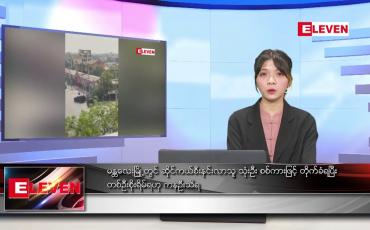 Embedded thumbnail for မတ် ၈ ရက်ညပိုင်းသတင်းအစီအစဉ် 