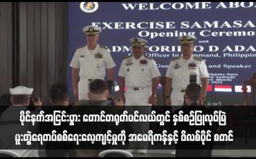 Embedded thumbnail for ပိုင်နက်အငြင်းပွား တောင်တရုတ်ပင်လယ်တွင် နှစ်စဉ်ပြုလုပ်မြဲ ပူးတွဲရေတပ်စစ်ရေးလေ့ကျင့်မှုကို အမေရိကန်နှင့် ဖိလစ်ပိုင် စတင်