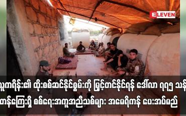 Embedded thumbnail for ယူကရိန်း၏ ထိုးစစ်ဆင်နိုင်စွမ်းကို မြှင့်တင်နိုင်ရန် ဒေါ်လာ ၇၇၅ သန်း တန်ကြေးရှိ စစ်ရေးအကူအညီသစ်များ အမေရိကန် ပေးအပ်မည် 