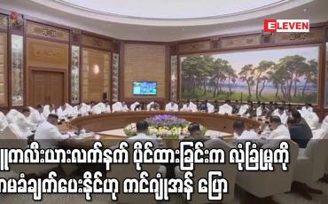Embedded thumbnail for နျူကလီးယားလက်နက် ပိုင်ဆိုင်ထားခြင်းက နိုင်ငံ၏ အနာဂတ်နှင့် လုံခြုံမှုကို အာမခံချက်ပေးနိုင်ဟု ကင်ဂျုံအန် ပြော