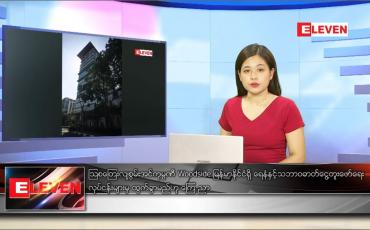 Embedded thumbnail for ဇန်နဝါရီ ၂၈ ရက် နောက်ဆုံးရညနေခင်းသတင်း 