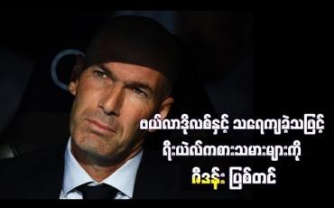Embedded thumbnail for  ရီးယဲလ်ကစားသမားများကို နည်းပြ ဇီဒန်း ပြစ်တင်