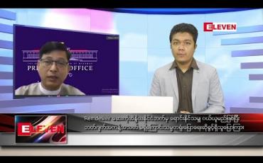 Embedded thumbnail for အောက်တိုဘာ ၁၁ ရက် နေ့လယ်ခင်း သတင်းအစီအစဉ် 