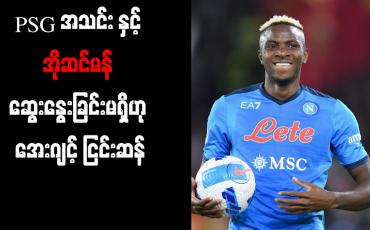 Embedded thumbnail for PSG အသင်း နှင့် အိုဆင်မန် ဆွေးနွေးခြင်းမရှိဟု အေးဂျင့် ငြင်းဆန်