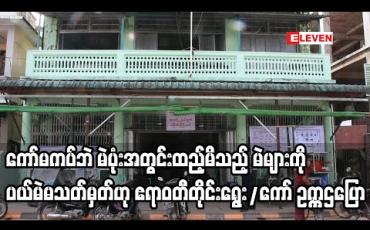 Embedded thumbnail for ကြိုတင်မဲစာအိတ်များကို ကော်ကပ်ရမည်ဖြစ်ပြီး မကပ်ဘဲ မဲပုံးများအတွင်း ထည့်မိသည့် မဲများကိုလည်း ပယ်မဲမသတ်မှတ်ဟု ဧရာဝတီတိုင်းရွေးကောက်ပွဲကော်မရှင် ဥက္ကဌပြောကြား