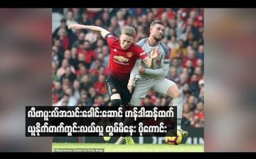 Embedded thumbnail for တွမ်မီနေးသာ လီဗာပူးလ်တွင်ကစားပါက ဟန်ဒါဆန်ထက် ပိုကောင်းမည်ဖြစ်ကြောင်း အိုဟာရာ သုံးသပ်
