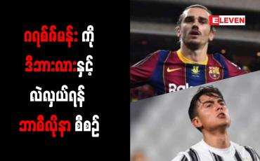 Embedded thumbnail for ဂရစ်ဇ်မန်းကို ဒီဘားလားနှင့် လဲလှယ်ရန် ဘာစီလိုနာ စီစဉ်