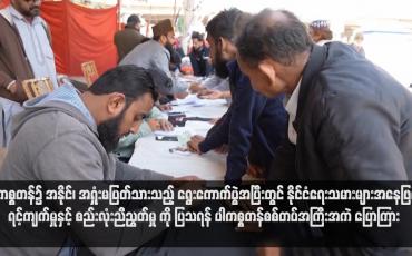 Embedded thumbnail for ပါကစ္စတန်၌ အနိုင်၊ အရှုံးမပြတ်သားသည့် ရွေးကောက်ပွဲအပြီးတွင် နိုင်ငံရေးသမားများအနေဖြင့် ရင့်ကျက်မှုနှင့် စည်းလုံးညီညွတ်မှု ကို ပြသရန် ပါကစ္စတန်စစ်တပ်အကြီးအကဲ ပြောကြား (ရုပ်သံ)