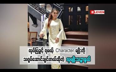 Embedded thumbnail for  အရင်ခေတ်ကမင်းသားတွေက ဆရာတစ်ပိုင်း မင်းသားတစ်ပိုင်းလို့ ပြောလာတဲ့ သရုပ်ဆောင် လှမျိုးသဥ္ဇာနွယ် လှုပ်လှုပ်ရှားရှား လုပ်ပြခွင့်ရမယ် Character ကို ဘာကြောင့် သရုပ်ဆောင်ချင်ခဲ့တာလဲ(ရုပ်သံအစီအစဉ်)