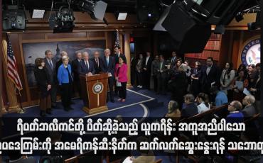 Embedded thumbnail for ရီပတ်ဘလီကင်တို့ ပိတ်ဆို့ခဲ့သည့် ယူကရိန်း အကူအညီပါသော ဥပဒေကြမ်းကို အမေရိကန်ဆီးနိတ်က ဆက်လက်ဆွေးနွေးရန် သဘောတူ(ရုပ်သံ)