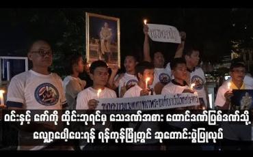 Embedded thumbnail for သေဒဏ်ချမှတ်ခံထားရ‌သော ဝင်းနှင့် ဇော်ကို ထိုင်းဘုရင်မှ သေဒဏ်အစား ထောင်ဒဏ်ပြစ်ဒဏ်သို့ လျော့ပေါ့ပေးရန် ရန်ကုန်မြို့တွင် ဆုတောင်းပွဲပြုလုပ်