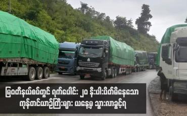 Embedded thumbnail for မြဝတီနယ်စပ်တွင် ရက်ပေါင်း ၂၀ နီးပါးပိတ်မိနေသော ကုန်တင်ယာဉ်ကြီးများ ယနေ့မှ သွားလာခွင့်ရ