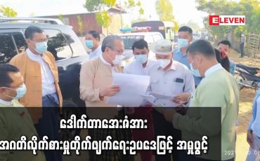 Embedded thumbnail for စီးပွားရေးလုပ်ငန်းရှင်များထံမှ ငွေကြေးရယူခြင်းနှင့် နိုင်ငံတော်ဘဏ္ဍာငွေ နစ်နာဆုံးရှုံးခြင်းများနှင့် ပတ်သက်၍ မွန်ပြည်နယ် ဝန်ကြီးချုပ်ဟောင်း ဒေါက်တာအေးဇံအား အဂတိလိုက်စားမှု တိုက်ဖျက်ရေးဥပဒေဖြင့် အမှုဖွင့်ကြောင်း ထုတ်ပြန်