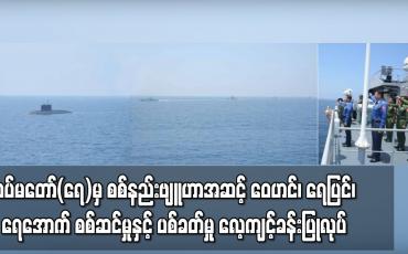 Embedded thumbnail for တပ်မတော်(ရေ)မှ ရေငုပ်သင်္ဘော အပါအဝင် စစ်ရေယာဉ်များ၊ ရဟတ်ယာဉ်များဖြင့် စစ်နည်းဗျူဟာအဆင့် ဝေဟင်၊ ရေပြင်၊ ရေအောက် စစ်ဆင်မှုနှင့် ပစ်ခတ်မှု လေ့ကျင့်ခန်းပြုလုပ် 