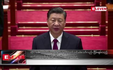 Embedded thumbnail for ထိုင်ဝမ်၏လွတ်လပ်ရေး ကြိုးပမ်းမှုကိုလက်မခံသော်လည် းငြိမ်းချမ်းသည့်ဆက်ဆံရေးရရှိရန်ကြိုးပမ်းမည်