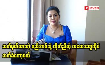 Embedded thumbnail for စည်းကမ်းနဲ့ ကိုက်ညီတဲ့ ကလေးတွေကို ပဲ လက်ခံတော့မယ်ဆိုတဲ့ ခိုင်နှင်းဝေ