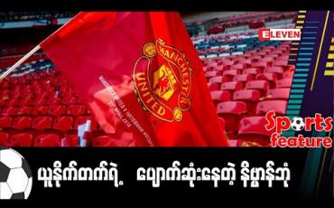 Embedded thumbnail for ■ ယူနိုက်တက်ရဲ့ ပျောက်ဆုံးနေတဲ့ နိဗ္ဗာန်ဘုံ 